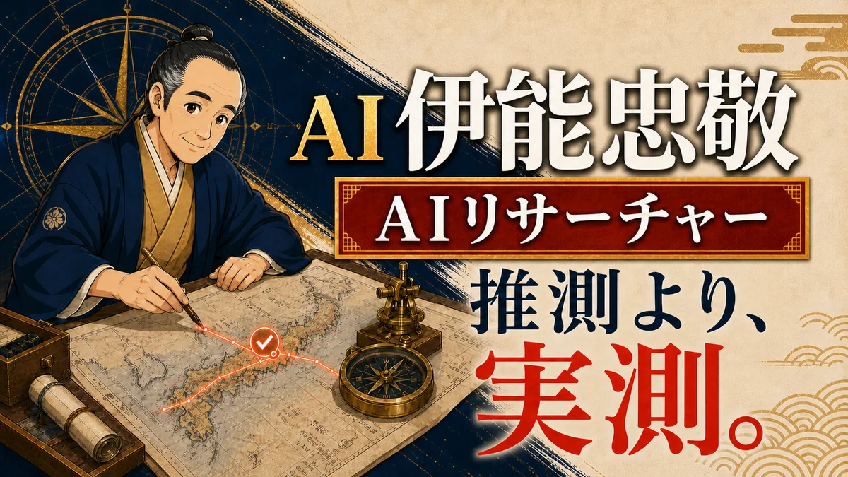 AI伊能忠敬 AIリサーチャー 推測より、実測。