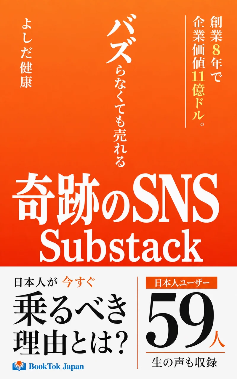 Kindle本『バズらなくても売れる 奇跡のSNS Substack』表紙